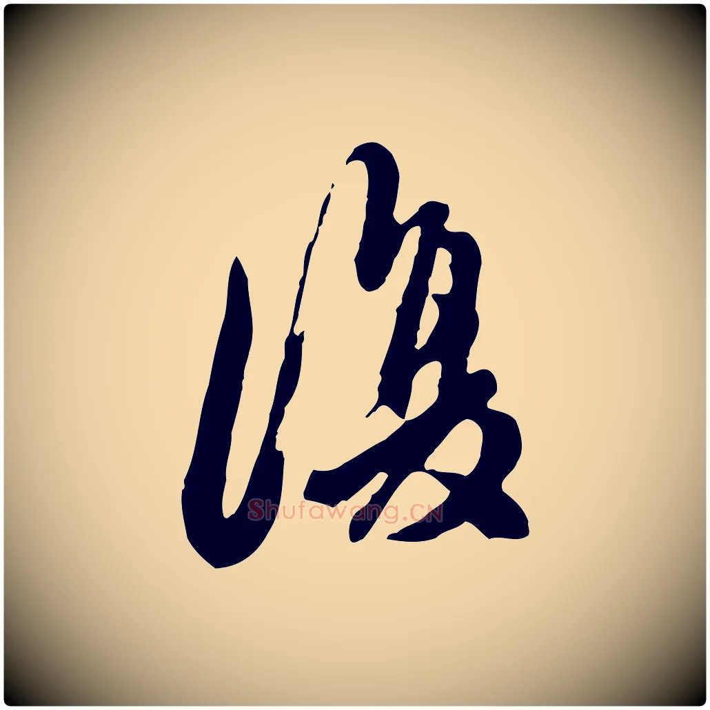 復毛笔行楷写法,摘自元代陈从龙跋保母帖