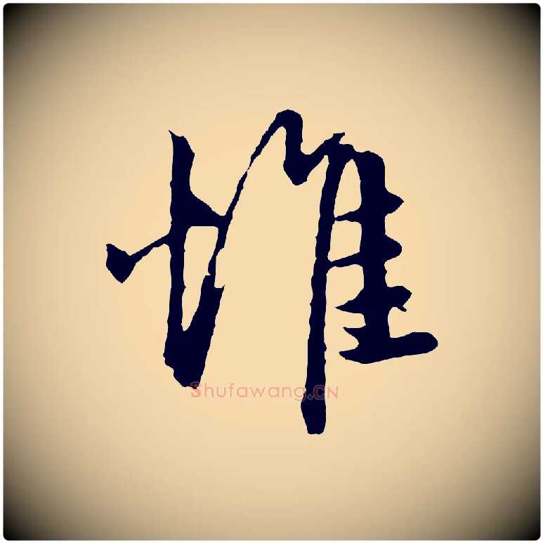 惟毛笔行楷写法,摘自元代陈从龙跋保母帖