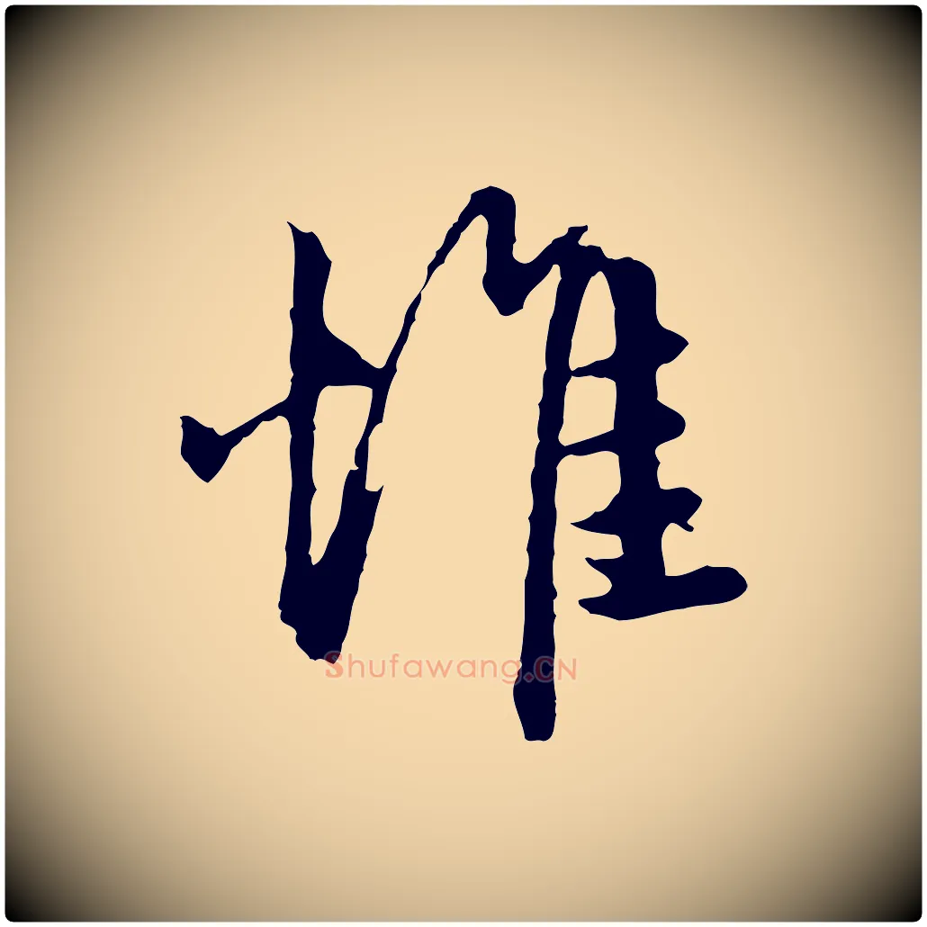 惟毛笔行楷写法,摘自元代陈从龙跋保母帖