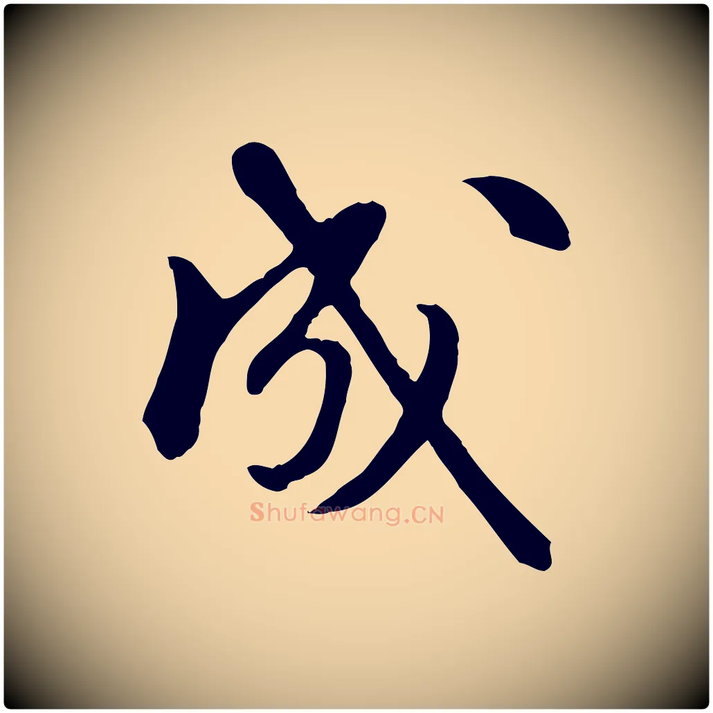 成毛笔行楷写法,摘自元代陈从龙跋保母帖