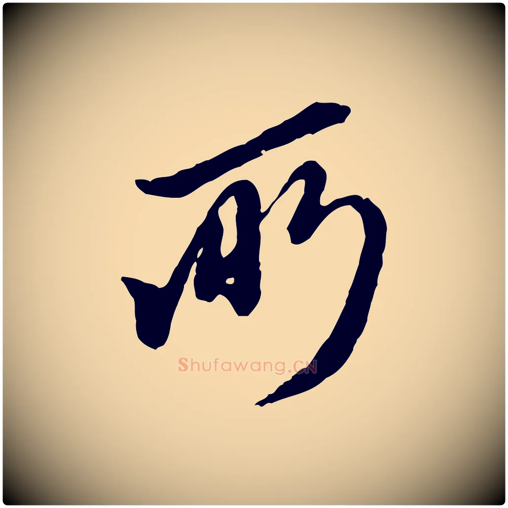 所毛笔行楷写法,摘自元代陈从龙跋保母帖