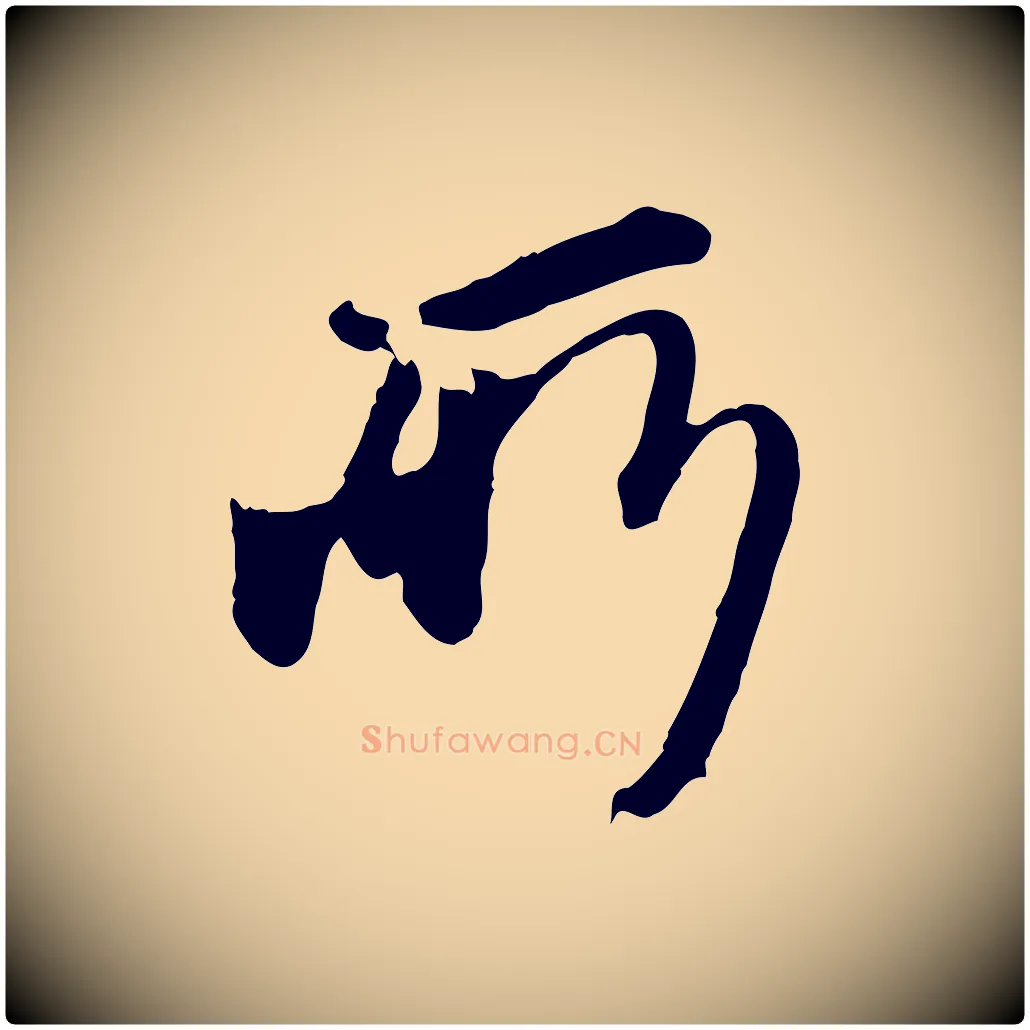 所毛笔行楷写法,摘自元代陈从龙跋保母帖