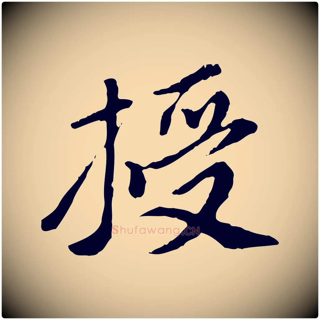授毛笔行楷写法,摘自元代陈从龙跋保母帖