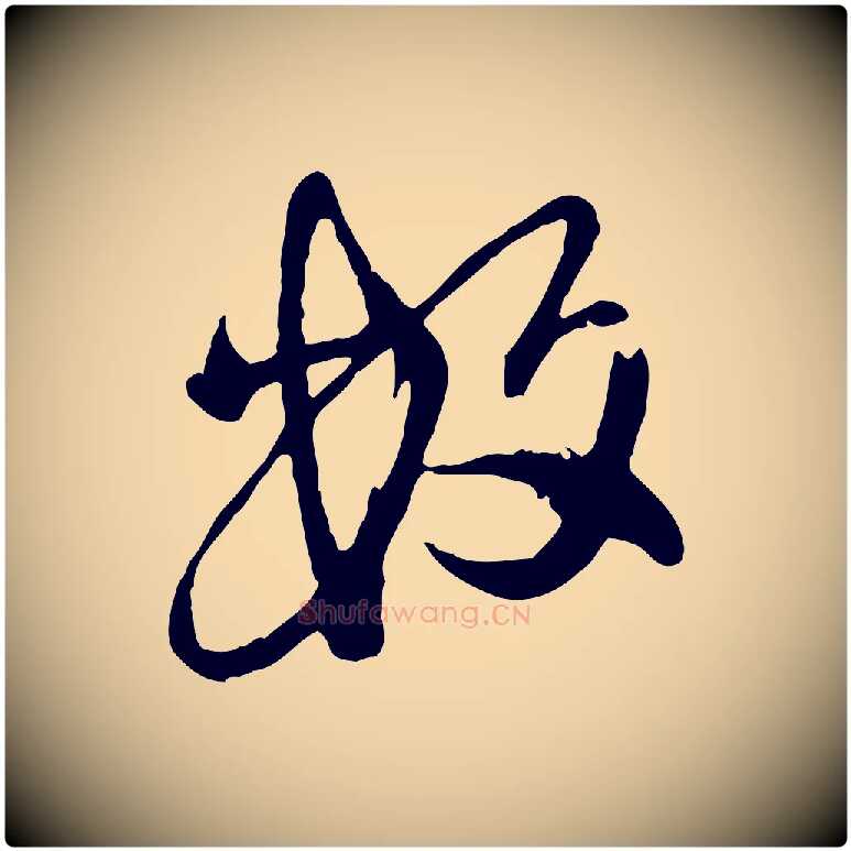 數毛笔行楷写法,摘自元代陈从龙跋保母帖