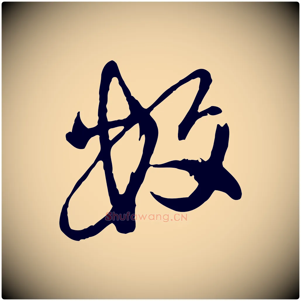 數毛笔行楷写法,摘自元代陈从龙跋保母帖