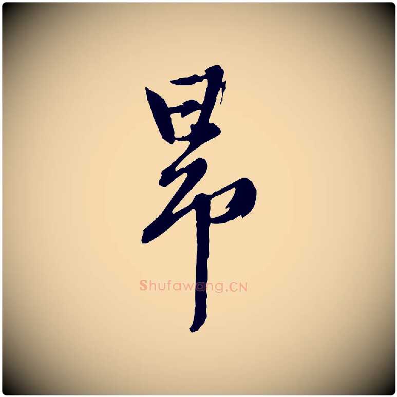 昂毛笔行楷写法,摘自元代陈从龙跋保母帖
