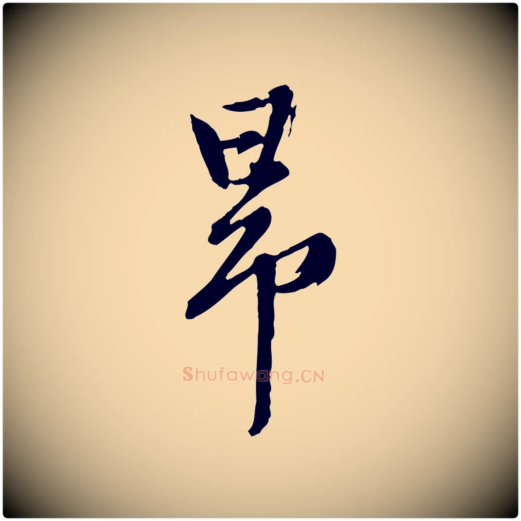 昂毛笔行楷写法,摘自元代陈从龙跋保母帖