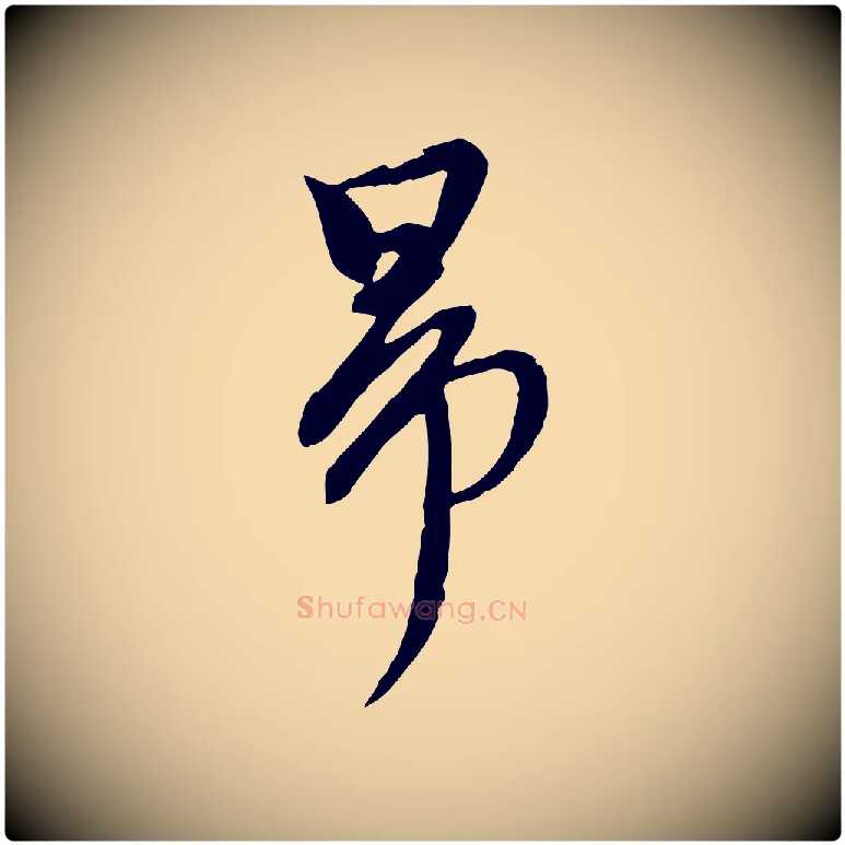 昂毛笔行楷写法,摘自元代陈从龙跋保母帖