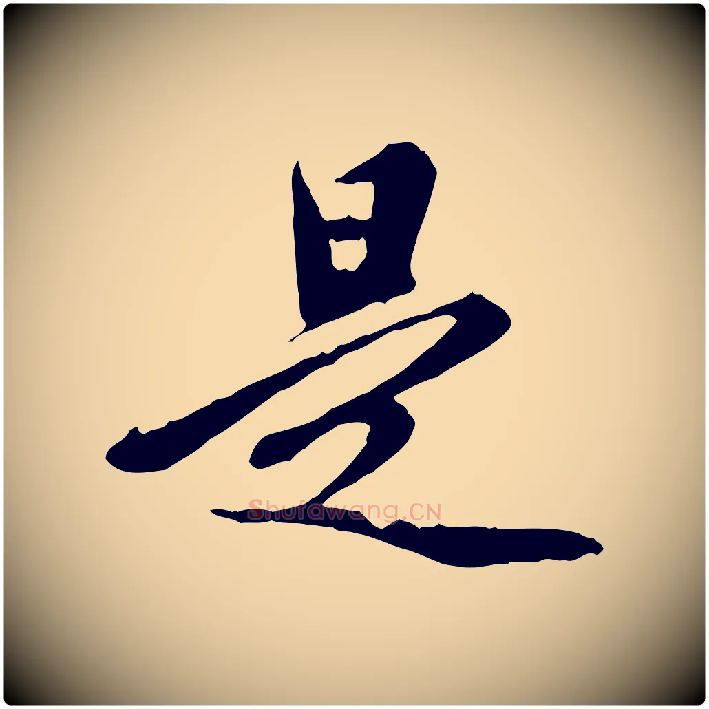 是毛笔行楷写法,摘自元代陈从龙跋保母帖