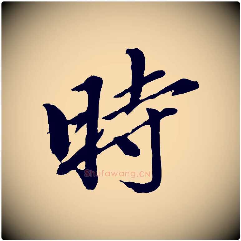 時毛笔行楷写法,摘自元代陈从龙跋保母帖