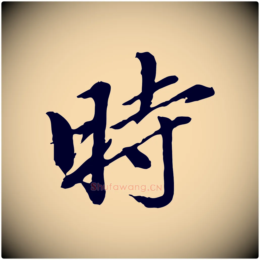 時毛笔行楷写法,摘自元代陈从龙跋保母帖