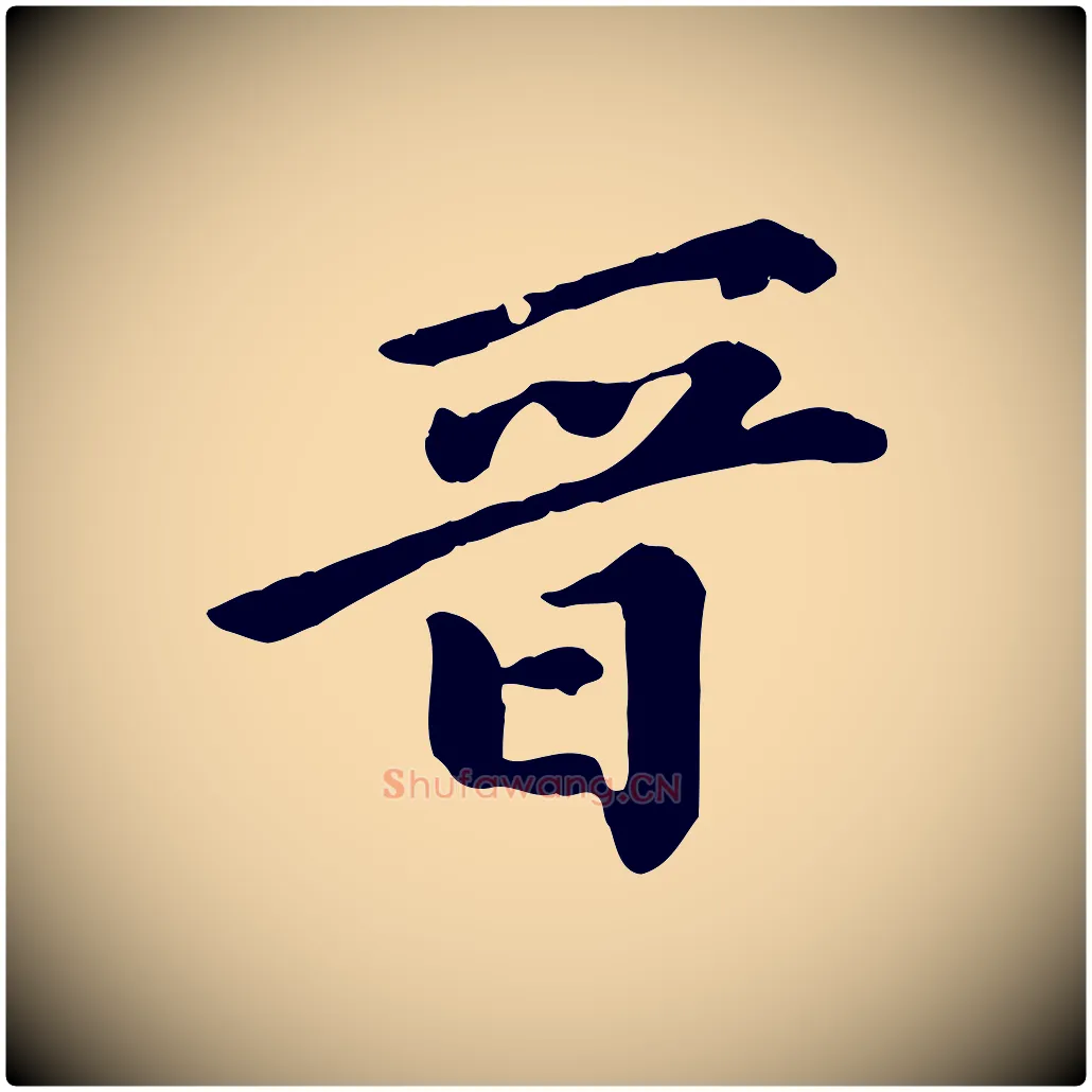 晉毛笔行楷写法,摘自元代陈从龙跋保母帖