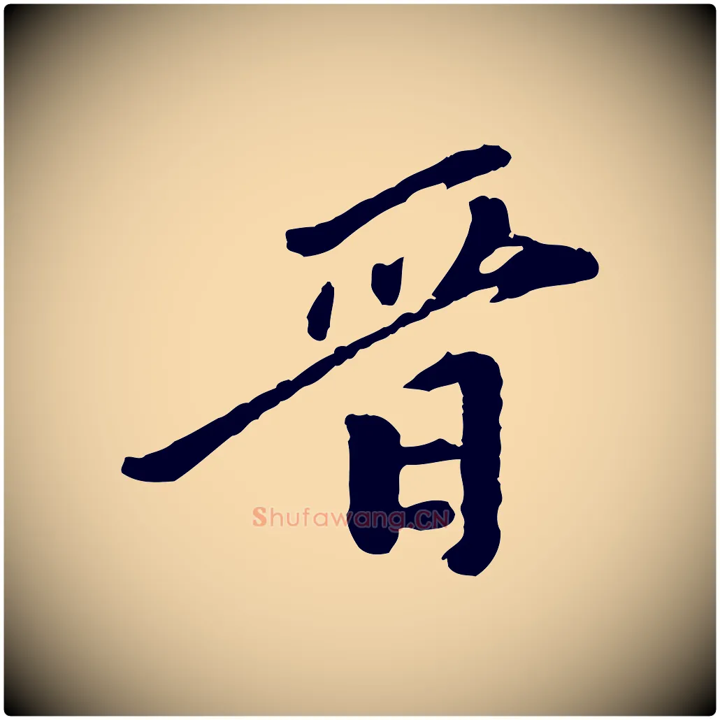 晉毛笔行楷写法,摘自元代陈从龙跋保母帖