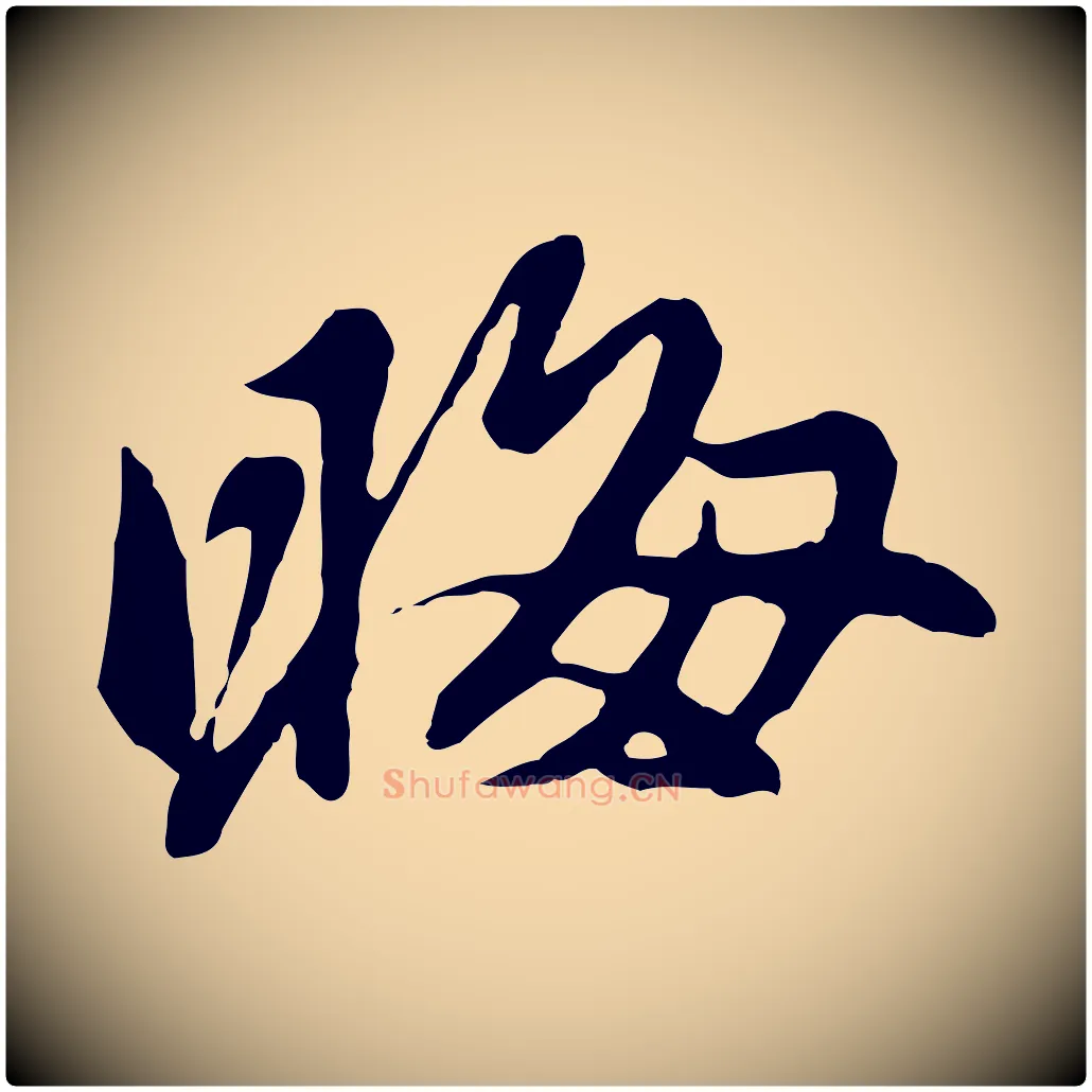 晦毛笔行楷写法,摘自元代陈从龙跋保母帖