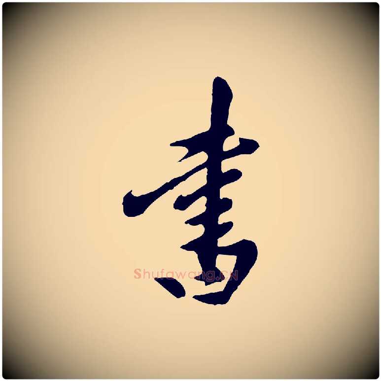 書毛笔行楷写法,摘自元代陈从龙跋保母帖