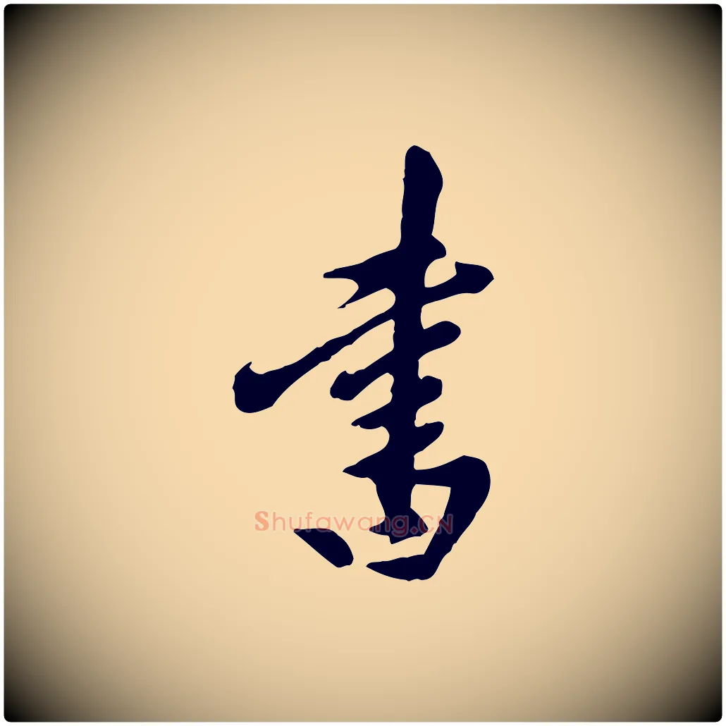 書毛笔行楷写法,摘自元代陈从龙跋保母帖