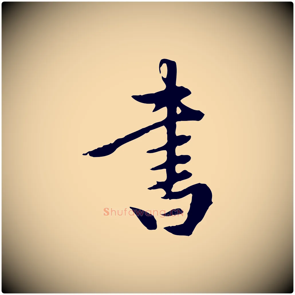 書毛笔行楷写法,摘自元代陈从龙跋保母帖