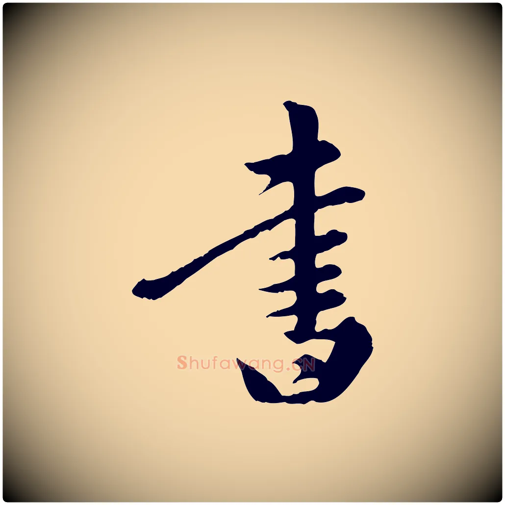 書毛笔行楷写法,摘自元代陈从龙跋保母帖