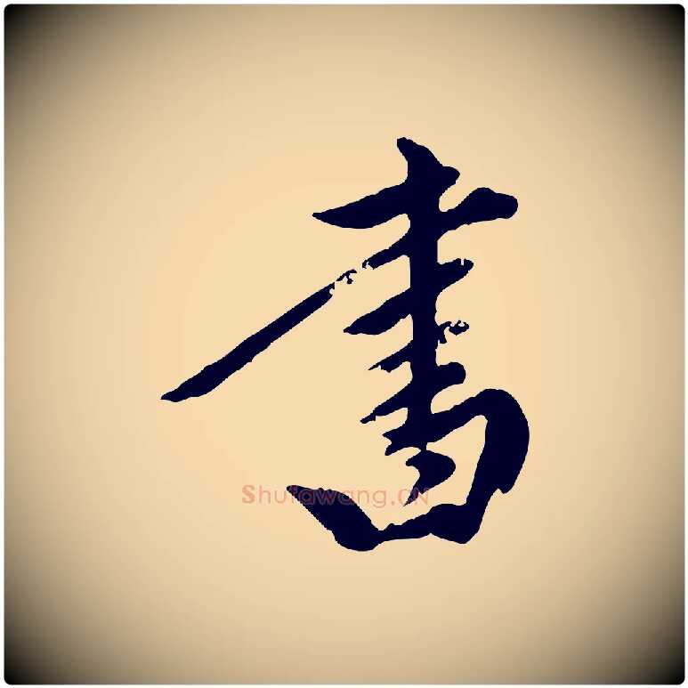 書毛笔行楷写法,摘自元代陈从龙跋保母帖