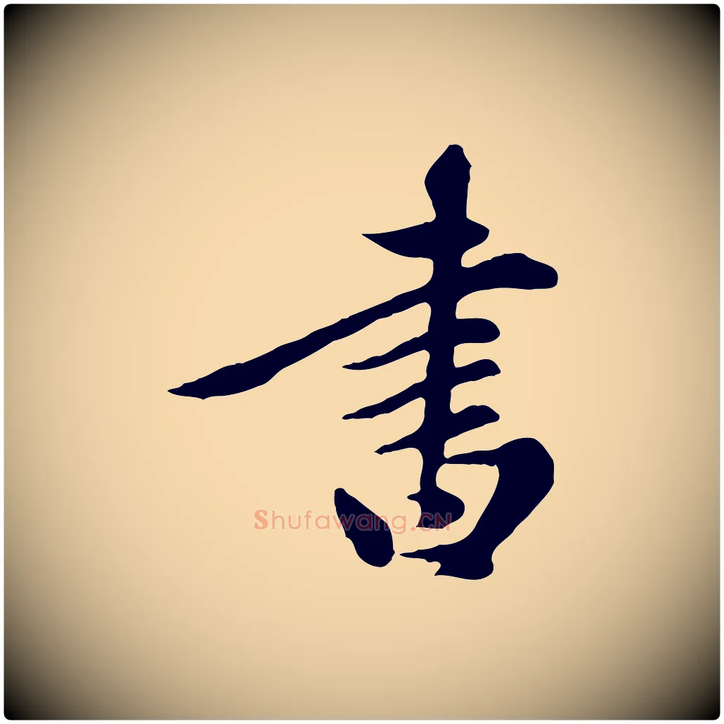 書毛笔行楷写法,摘自元代陈从龙跋保母帖