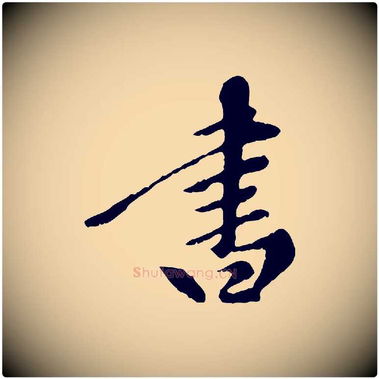 書毛笔行楷写法,摘自元代陈从龙跋保母帖