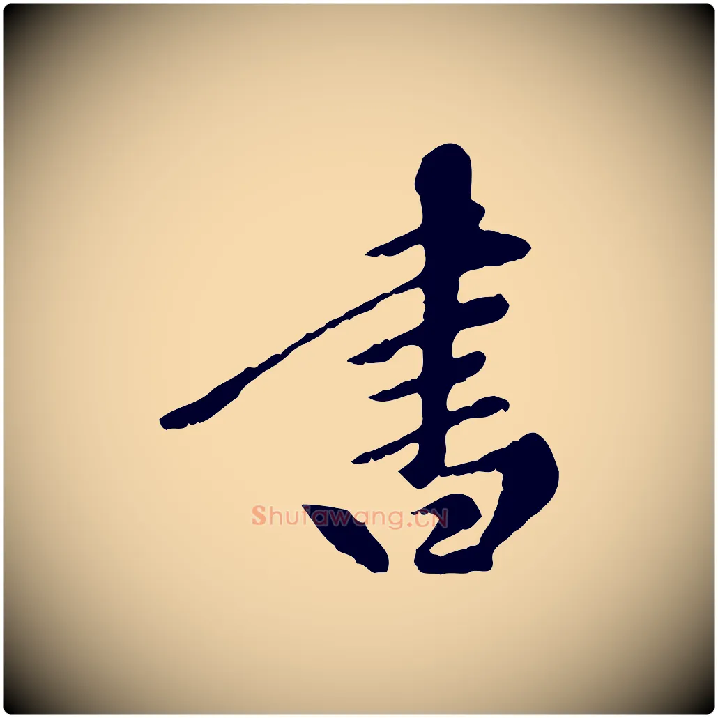 書毛笔行楷写法,摘自元代陈从龙跋保母帖
