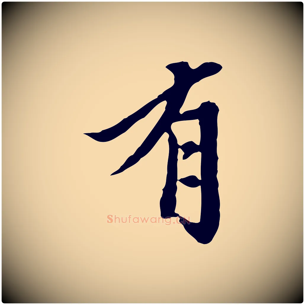 有毛笔行楷写法,摘自元代陈从龙跋保母帖