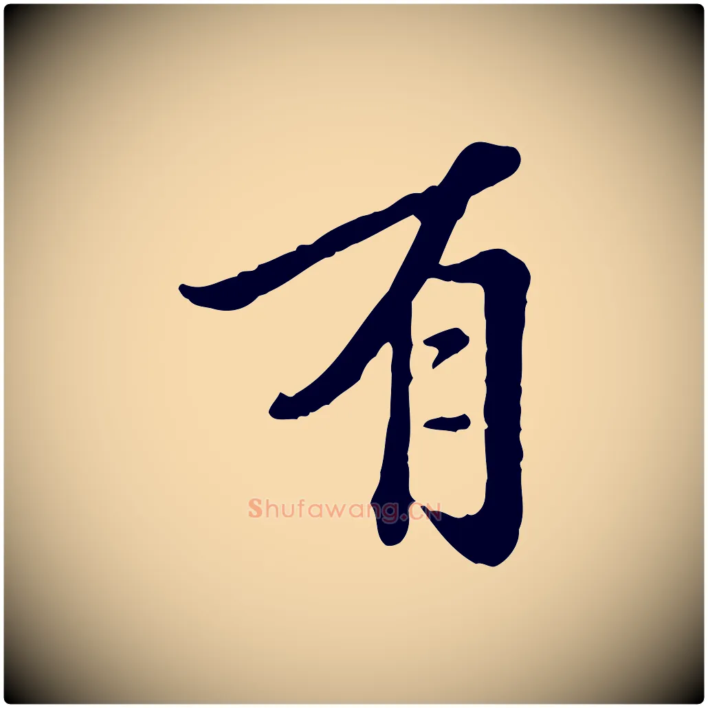 有毛笔行楷写法,摘自元代陈从龙跋保母帖