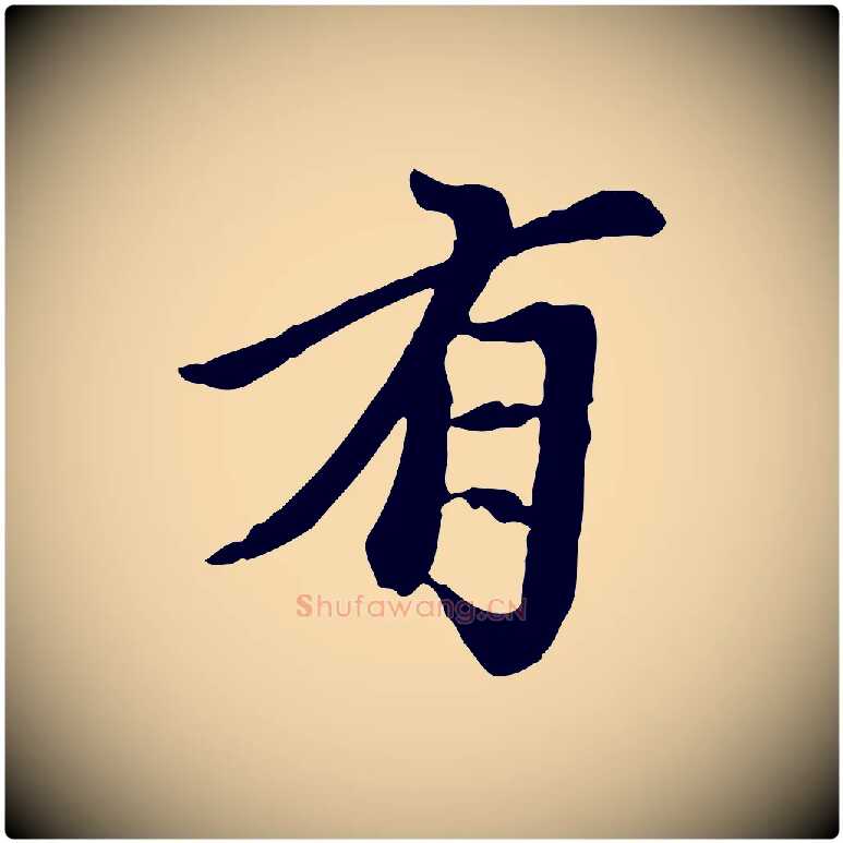 有毛笔行楷写法,摘自元代陈从龙跋保母帖