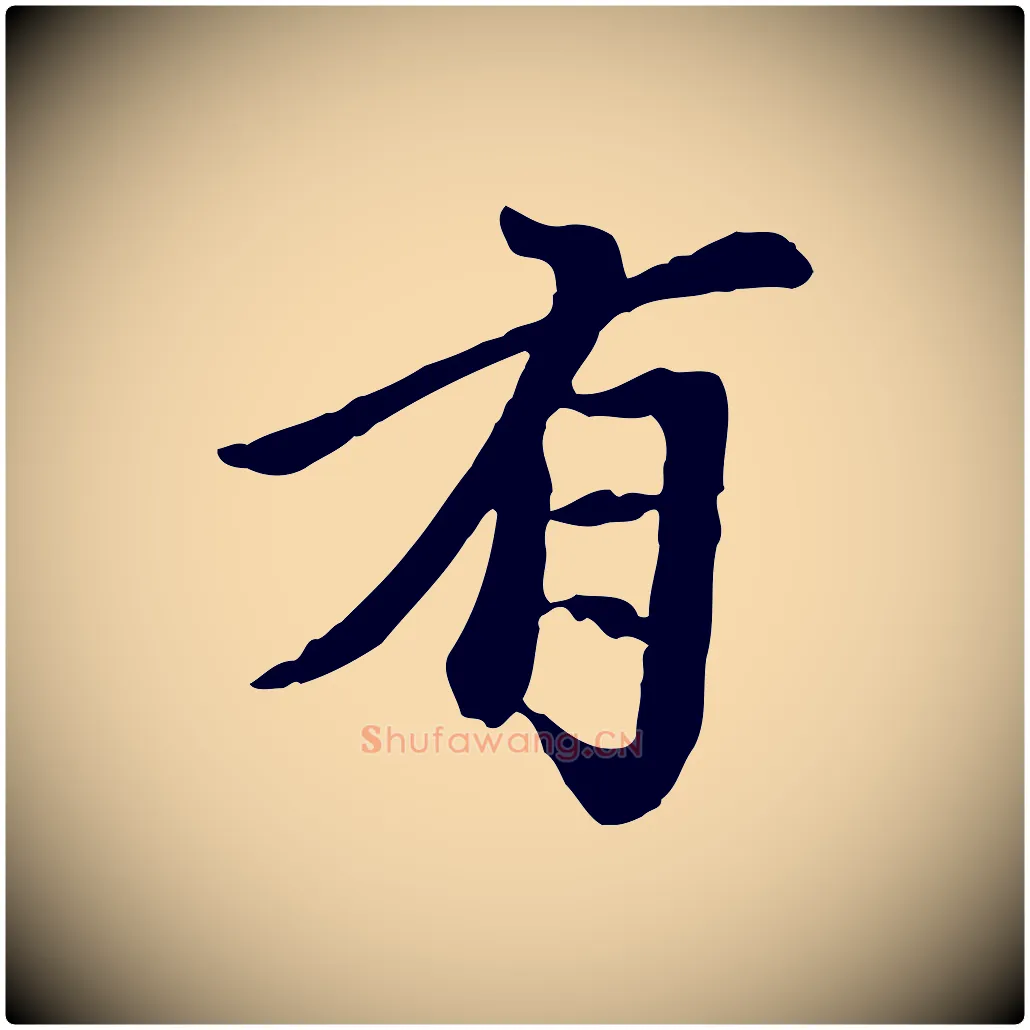 有毛笔行楷写法,摘自元代陈从龙跋保母帖