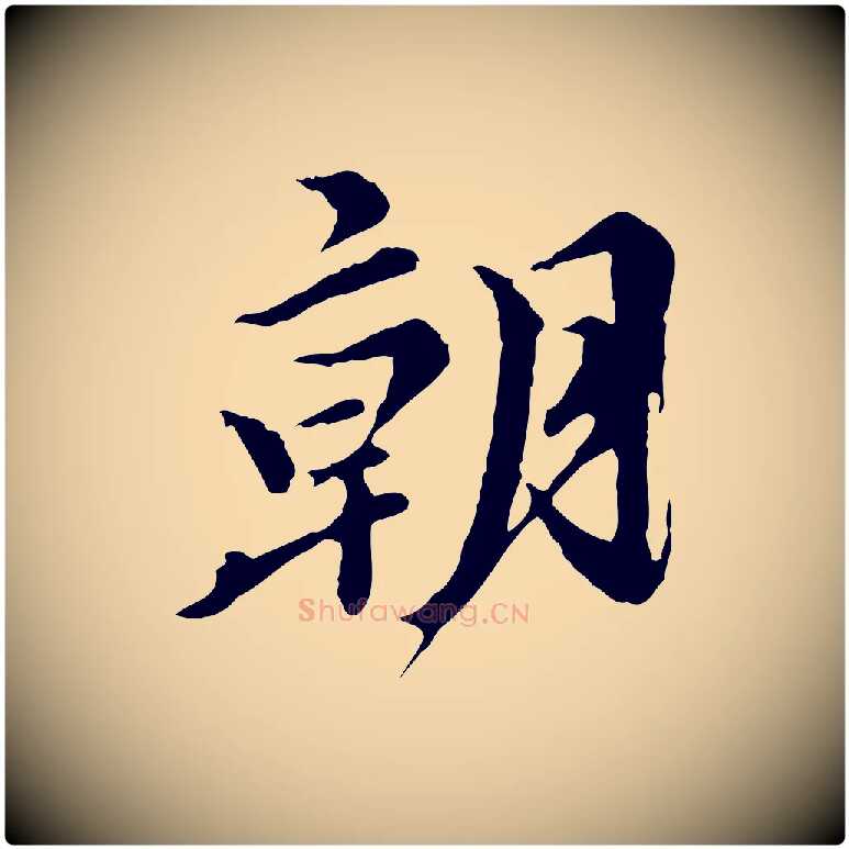 朝毛笔行楷写法,摘自元代陈从龙跋保母帖