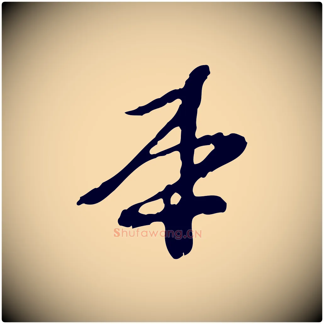 本毛笔行楷写法,摘自元代陈从龙跋保母帖