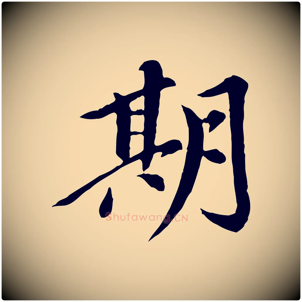 期毛笔行楷写法,摘自元代陈从龙跋保母帖