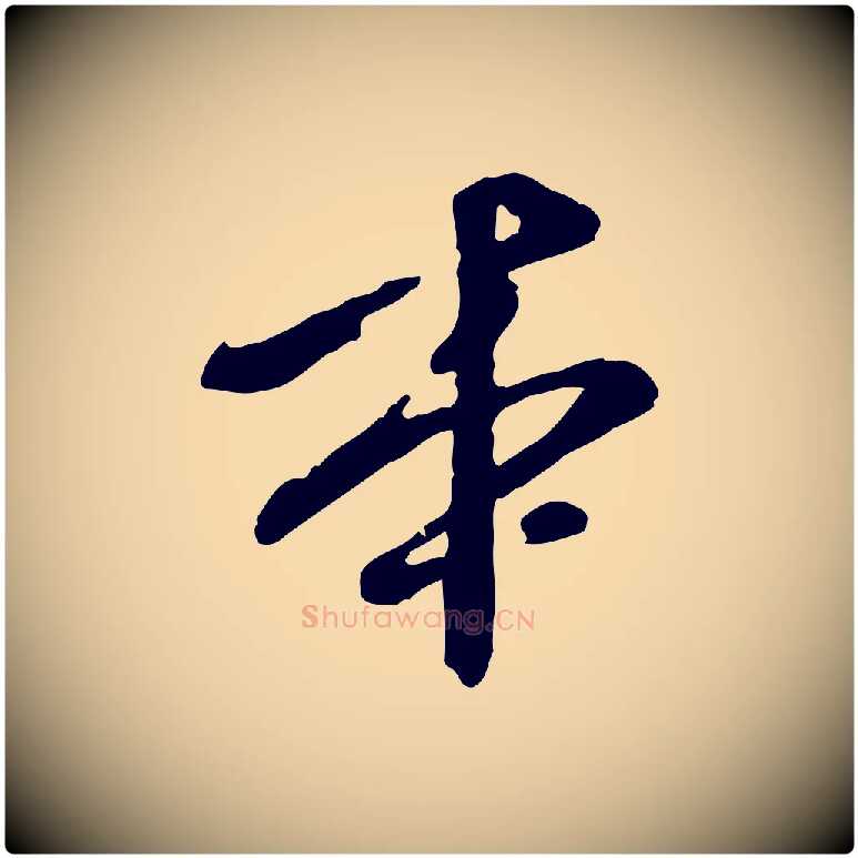 本毛笔行楷写法,摘自元代陈从龙跋保母帖