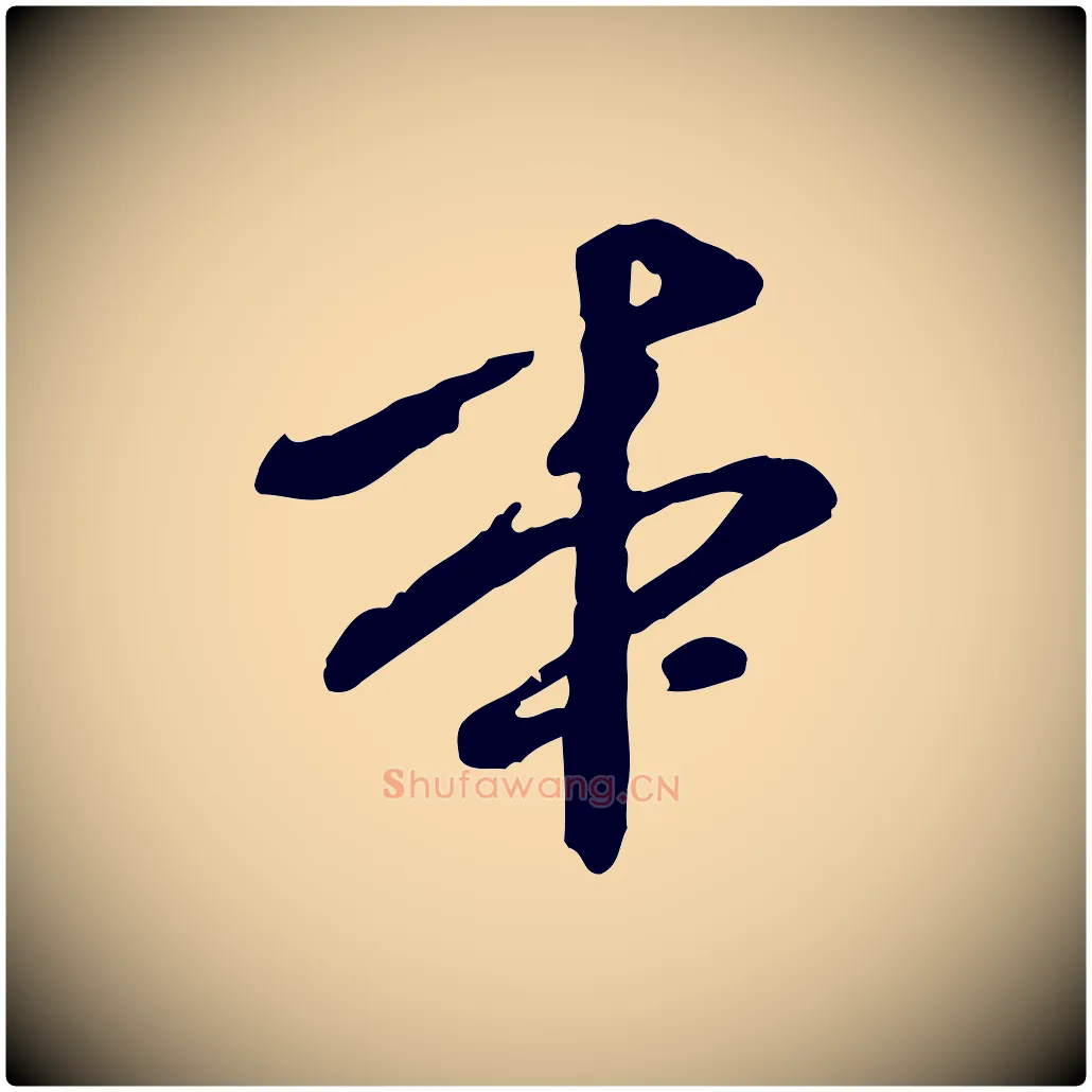 本毛笔行楷写法,摘自元代陈从龙跋保母帖