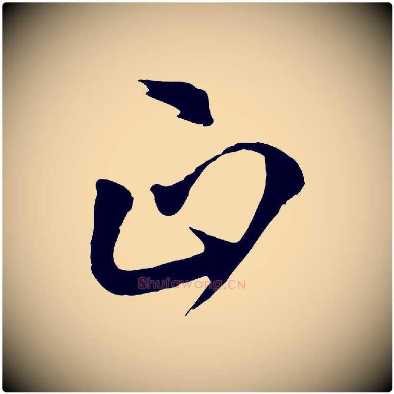 正毛笔行楷写法,摘自元代陈从龙跋保母帖