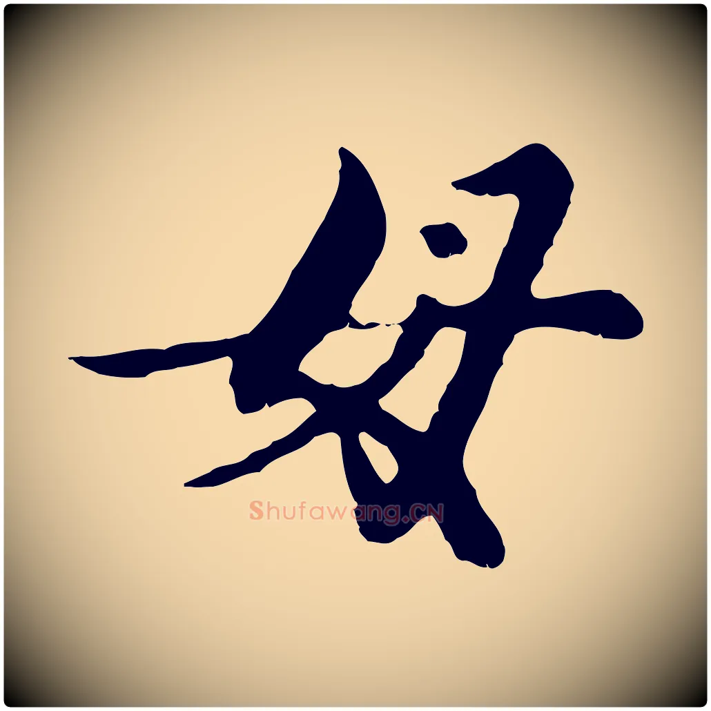 母毛笔行楷写法,摘自元代陈从龙跋保母帖