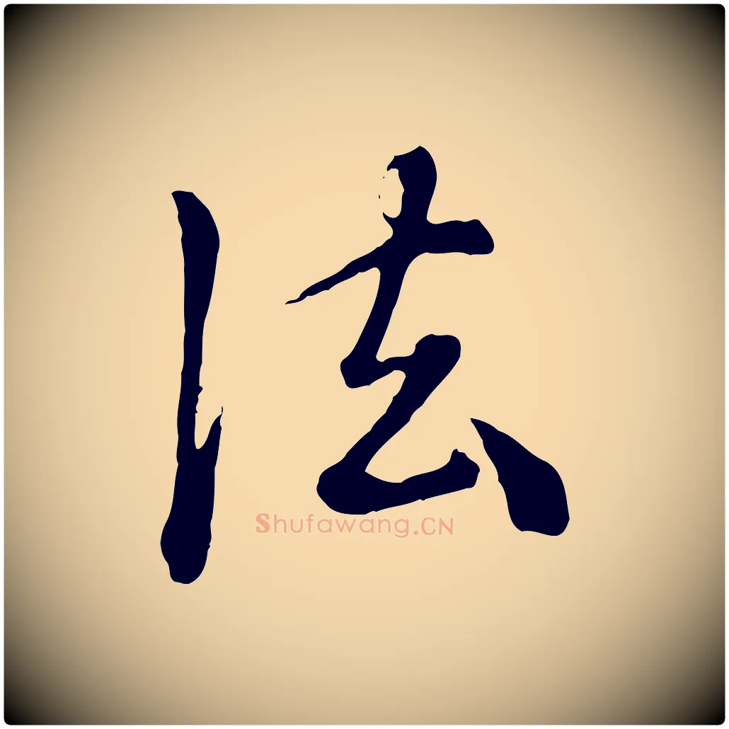 法毛笔行楷写法,摘自元代陈从龙跋保母帖