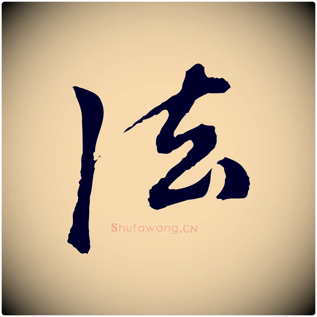法毛笔行楷写法,摘自元代陈从龙跋保母帖