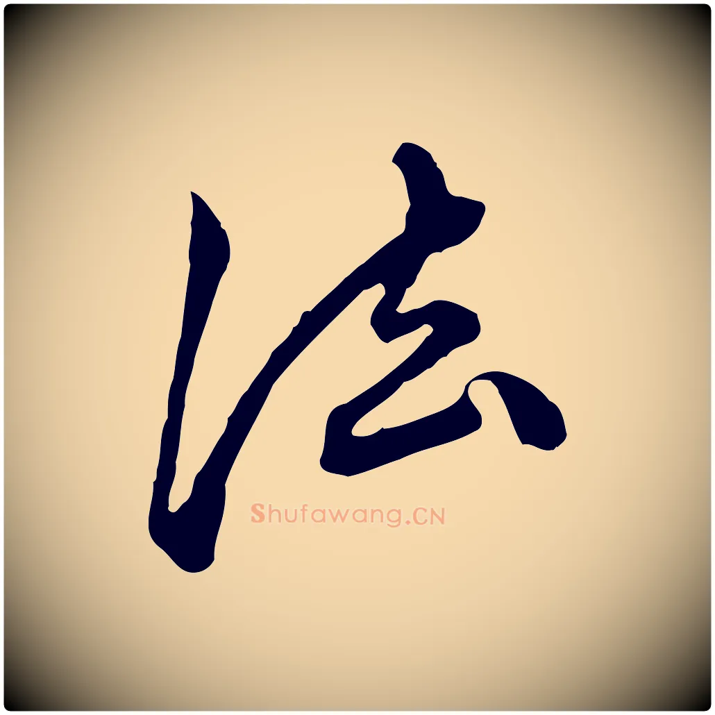法毛笔行楷写法,摘自元代陈从龙跋保母帖