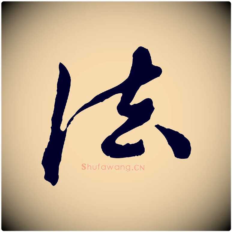 法毛笔行楷写法,摘自元代陈从龙跋保母帖