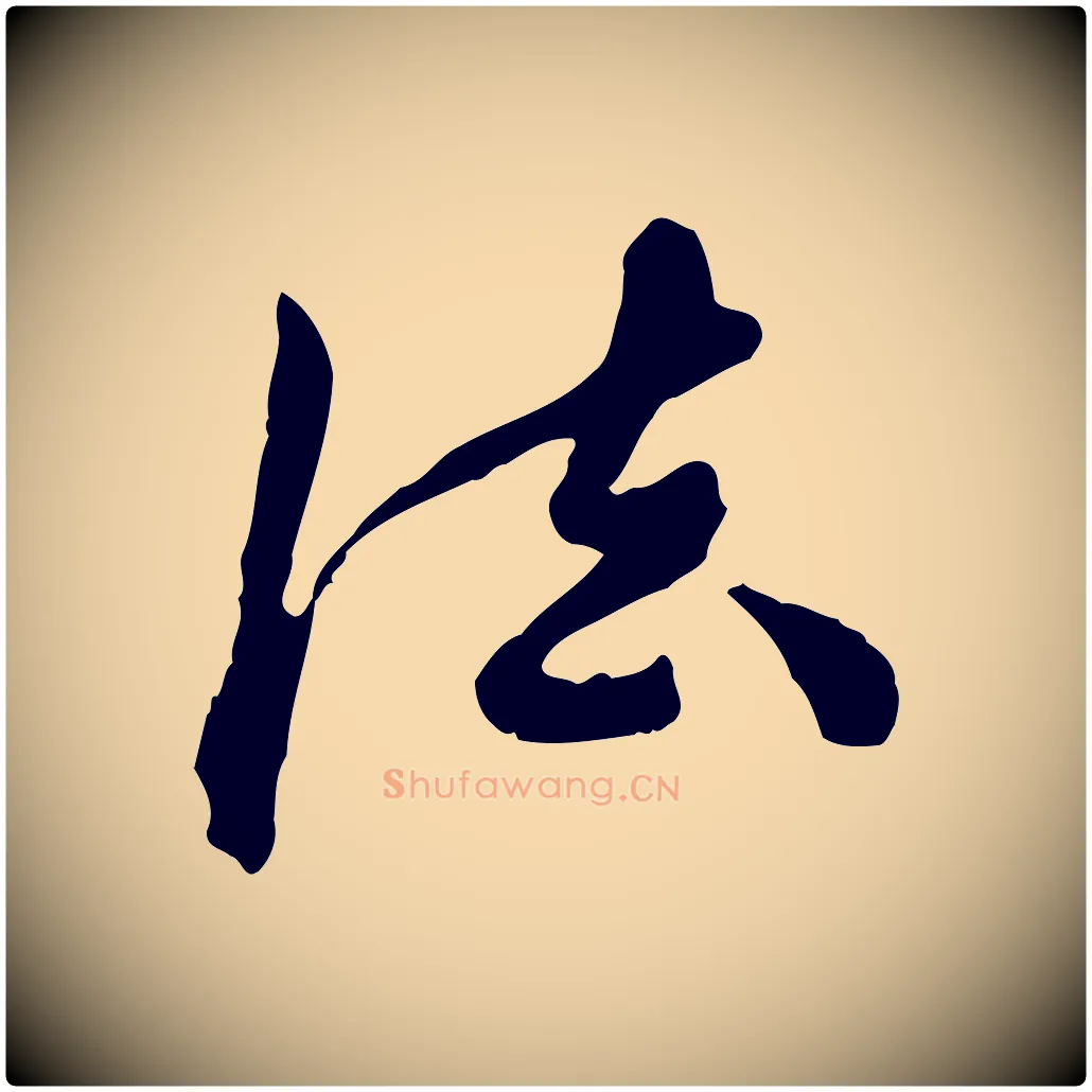 法毛笔行楷写法,摘自元代陈从龙跋保母帖