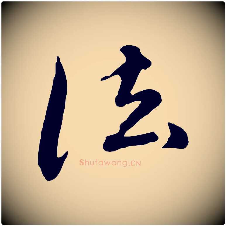 法毛笔行楷写法,摘自元代陈从龙跋保母帖