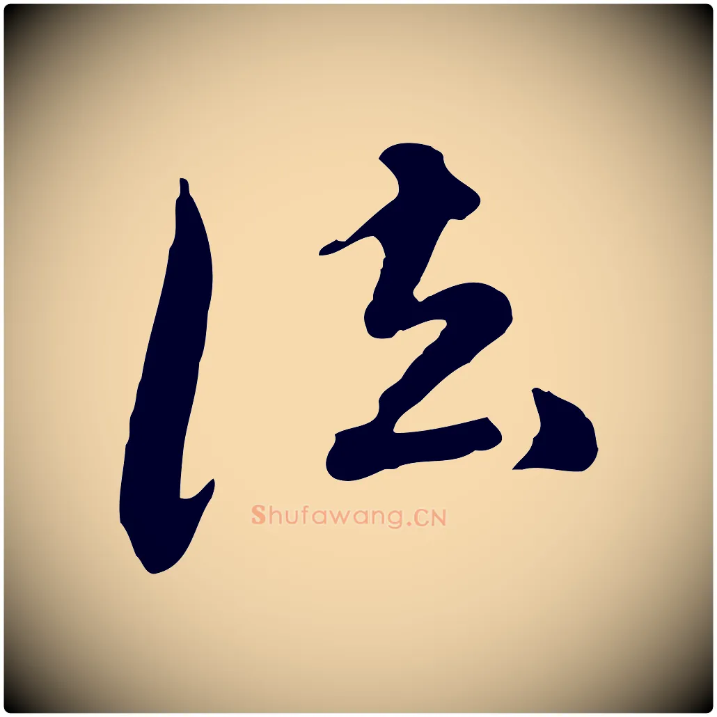 法毛笔行楷写法,摘自元代陈从龙跋保母帖