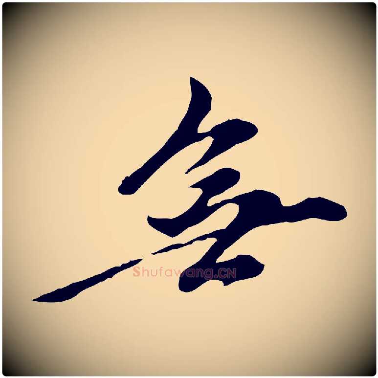無毛笔行楷写法,摘自元代陈从龙跋保母帖