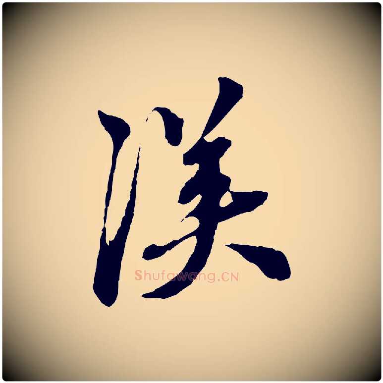 漢毛笔行楷写法,摘自元代陈从龙跋保母帖