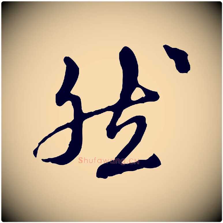 然毛笔行楷写法,摘自元代陈从龙跋保母帖