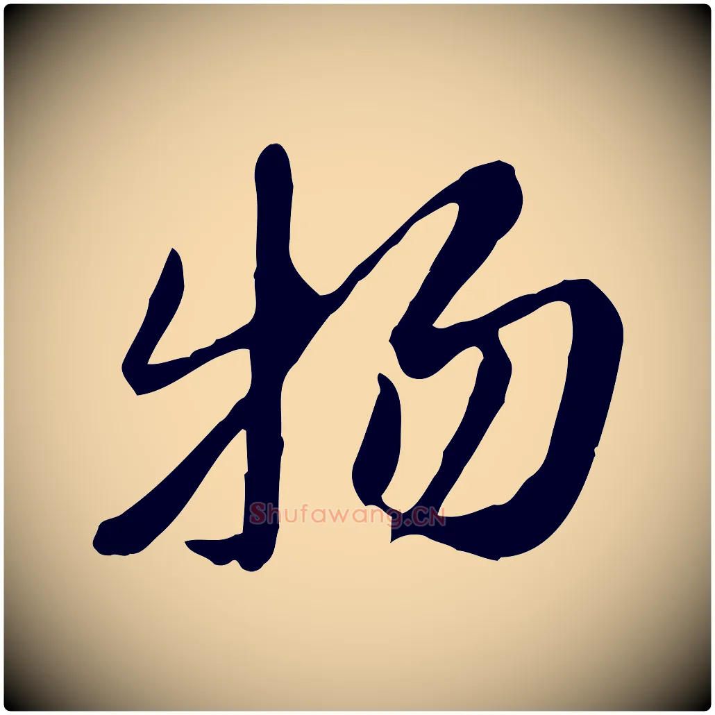 物毛笔行楷写法,摘自元代陈从龙跋保母帖