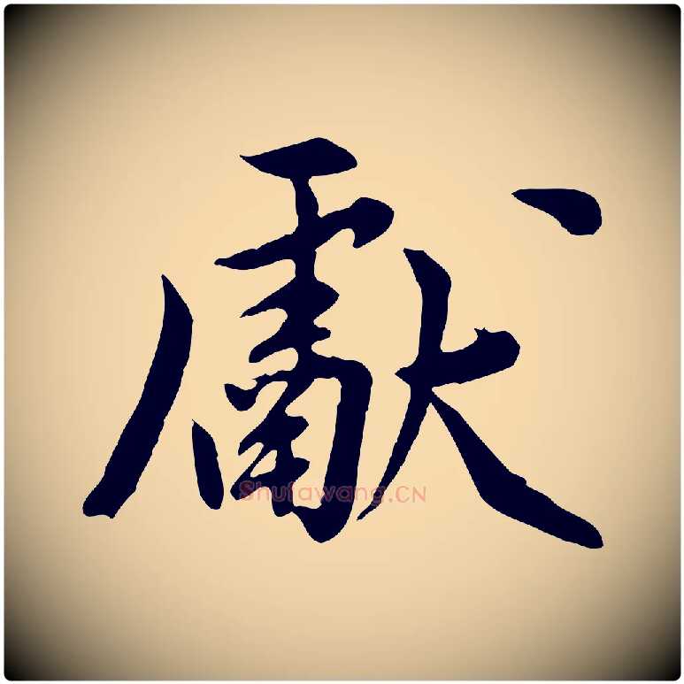 獻毛笔行楷写法,摘自元代陈从龙跋保母帖