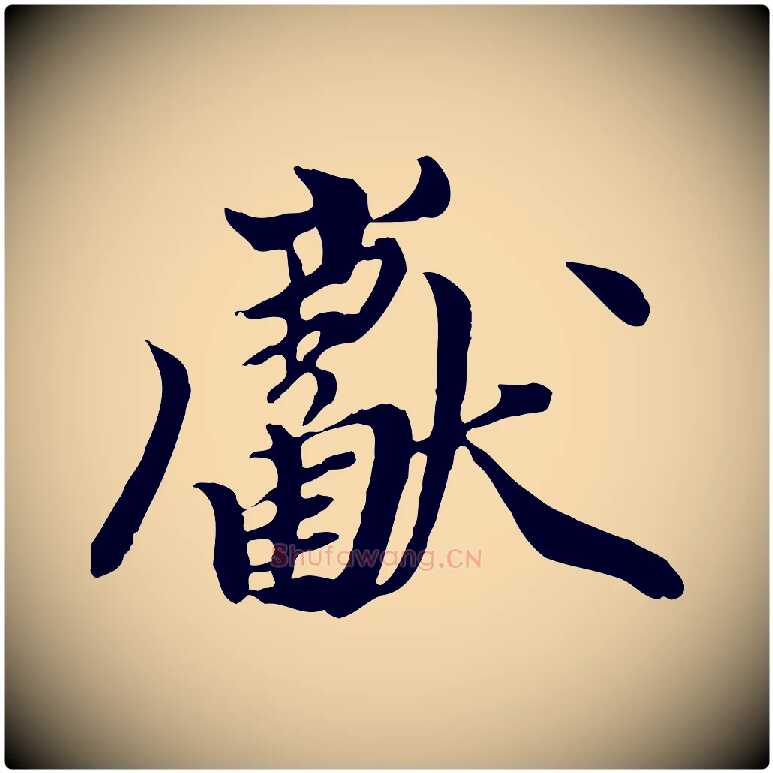 獻毛笔行楷写法,摘自元代陈从龙跋保母帖